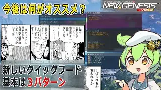 【PSO2NGS】新しいクイックフードのオススメ