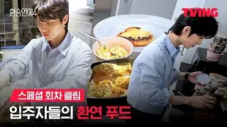 [환승연애4] 라끼남은 라면 말고도 다른 음식도 잘해요~  | 스페셜 회차 클립ㅣTVINGㅣEXchange 4
