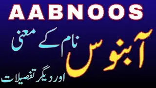 Aabnoos Name Meaning in Urdu | Name Meaning | Aabnoos Naam ka Matlab | آبنوس نام | Seemab Info Hub