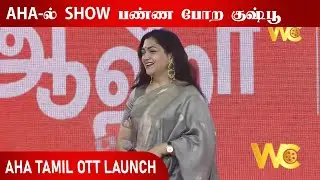Kushpoo Speech at AHA Tamil OTT launch | Allu Arvind | Allu Arjun | Kushpoo