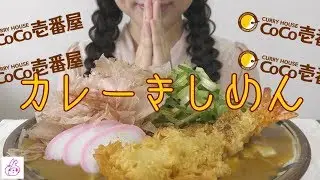 【ココイチのカレーきしめん】名古屋メシ第一弾！【作って食べる】