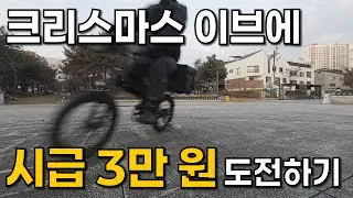전기자전거로 크리스마스이브에 10만원 벌기 도전