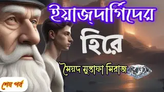 Colonel//Syed Mustafa Siraj//Bengali Detective story//ইয়াজ্দার্গিদের হিরে//(২/২)//S. suspense //