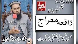 Waqia E Meraj Tafseli Bayan || Dijkot Bayan 04-03-2022 || Professor Asrar Hussain