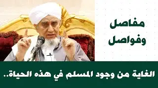 الحبيب أبوبكر المشهور | مفاصل وفواصل 71 | الغاية من وجود المسلم في هذه الحياة..