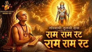 राम राम रट | तुलसीदास जी का दुर्लभ राम जप पद | राम भजन | Sanatan Gaan