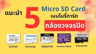แนะนำ 5 เมมโมรี่การ์ด สำหรับกล้องวงจรปิด Micro SD Card รุ่นไหนดี?