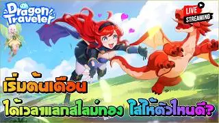 เริ่มต้นเดือนใหม่ ได้เวลาแลกสไลม์ทอง ใส่ให้ใครดีหว่า !!! | Dragon Traveler