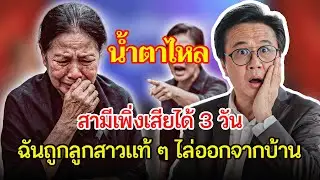 สามีเพิ่งเสียได้ 3 วัน ฉันกลับถูกลูกสาวแท้ ๆ ไล่ออกจากบ้าน | เรื่องอึดอัดใจ กับ วีที