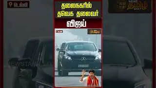 தலைநகரில் தவெக தலைவர் விஜய்..! Tvk Vijay | Vijay In Delhi | Vijay Entry