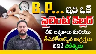 బీపీ ఉంటే జాగ్రత్త హై బీపీ డేంజర్ | Dr. Pradeep Vajja | కారణాలు, ప్రమాదాలు, జాగ్రత్తలు & చికిత్సలు