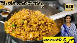 ಮಡಕಿ ಕಾಳಿನ ಪಲ್ಯ|ಖಾನಾವಳಿ ಸ್ಟೈಲ್ ಪಲ್ಯ|North Karnataka Style Moth beans Curry|Madake kaalu Palya|Matki