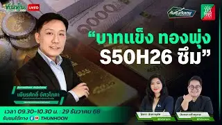 บาทแข็ง ทองพุ่ง S50H26 ซึม