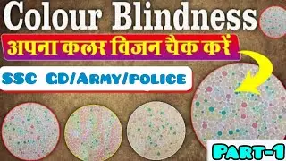 Colour Blind test 👁️ l SSC GD/Army/RPF constable colour Blind test l Ssc gd Medical test 