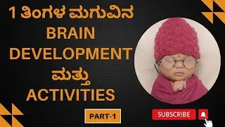 One month baby brain development activities in Kannada/ 1ತಿಂಗಳ ಮಗುವಿನ Brain Development