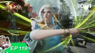 灵武大陆 | EP119：大比开启 | 爱奇艺国漫 iQIYI Animation | 【加入会员专享最新集】