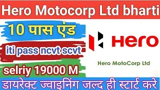 Hero Motocorp Ltd || 10vi pass iti all tred || selriy 19000 M #nkitijob