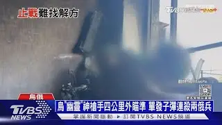 烏「幽靈」神槍手四公里外瞄準 單發子彈連殺兩俄兵｜十點不一樣20250818 @TVBSNEWS01