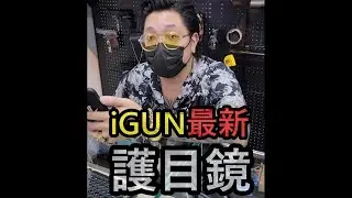 iGUN 防霧 抗彈 護目鏡 igun airsoft (近視框 眼鏡 軍規 眼鏡帶 運動眼鏡 射擊 打靶 警用