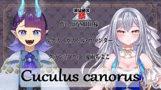 Cuculus canorus【#声劇 /#Vtuber 】