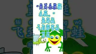 蓝蜻蜓与胖青蛙 第十六单元：做情绪的小主人  一年级华文课本  KSSR SEMAKAN BAHASA CINA TAHUN SATU