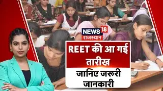 REET Exam 2024 : कब शुरु होगा Registration? क्या होगी Exam Date, जानें Details | Govt Exams | N18V