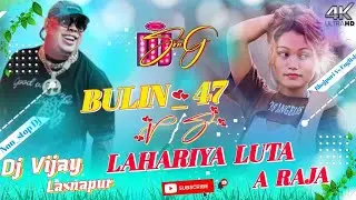 Nonstop 2k23 Remix|| Bulin_47 Vs Lahariya Luta A Raja || Hard Bass Nonstop Song Dj Vijay laxnapur