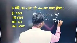 यदि 3 Alpha = 90 degree तो sin Alpha का मान होगा?