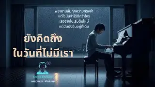 เพลงยังคิดถึงในวันที่ไม่มีเรา \ Mood Melody