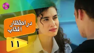 Dar Entezare Aftab - Episode 11 - سریال در انتظار آفتاب  – قسمت 11– دوبله فارسی