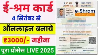 E Shram Card Kaise Banaye 2025🔥| e shram card online apply | e shram card registration 2025 | eshram