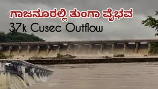 ತುಂಗಾ ಡ್ಯಾಂ ಗಾಜನೂರು, 21 ಗೇಟ್ ಓಪನ್/ Tunga dam/ Gajanur/21crest gates/Shivamogga/rainland/Udaya Sagar