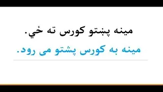 گردان یکی از پر کابرد ترین افعال (رفتن) _ زمان حال ساده