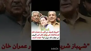 Shabazz Sharif invited Imran Khan for dialogue about Imran Khan was not ready
