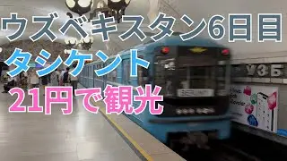 タシケント21円で観光 ウズベキスタン6日目