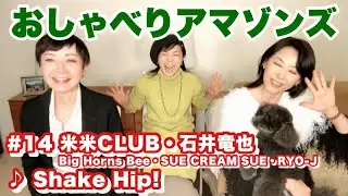 【おしゃべりアマゾンズ-14 米米CLUB・石井竜也・BIG HORNS BEE・シュークリームシュ ♪Shake Hip!】AMAZONS 大滝裕子 斉藤久美 吉川智子　アマゾンズ