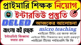 Micro teaching ইন্টারভিউ যে যে প্রশ্নগুলো করেছিল//মাইক্রো টিচিং এর খুঁটিনাটি//primary interview