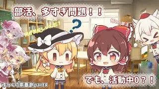 【ゆっくり茶番劇part4】部活を作りすぎて誰も活動してない学園#ゆっくり茶番#ゆっくり実況#茶番劇#部活#学校ネタ#ギャグ動画#東方#霊夢#魔理沙#部活地獄