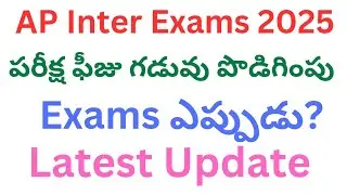 AP Inter Exams Latest News 2025 | AP Inter Exam Fee Last Date 2025 | Inter Exam Dates 2025 AP