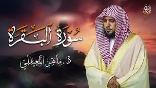الشيخ ماهر المعيقلي سورة البقرة النسخة الأصلية Surat Al Fatihah Official Audio