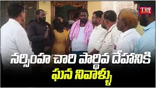 TR9 రిపోర్టర్ నర్సింహ చారి పార్థివ దేహానికి నివాళ్ళు అర్పించిన TR9 TV CMD తూర్పు రమేష్ || #tr9news 
