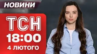 ТСН 18:00 новини 4 лютого. Найважливіше за день середи!