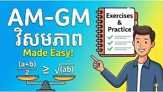 បង្រៀនវិសមភាពAM GMងាយសល់គ្រីះចងចាំរហូតនិងមានលំហាត់អនុវតន៍ AM GM Inequality.