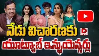 Live : నేడు విచారణకు యూట్యూబ్ ఇన్ఫ్లుయెన్సర్లు..! Betting App Promotors | Social Media Influencers