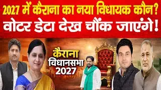 2027 में Kairana का नया विधायक कौन? वोटर डेटा देख चौंक जाएंगे! RLD | BJP | ASP | SAPA | BSP| News 80
