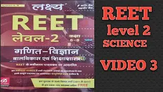 #REET SCIENCE MCQ level2#REET PREVIOUS YEAR PAPERS #REET MCQS