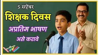 5 September Teachers day Marathi Bhashan  l शिक्षक दिनानिमित्त भाषण 
