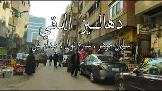 جولة في دهاليز حي الدقي(شارع نوال و ميدان فيني و شارع سليمان جوهر) what #Egyptian streets looks like