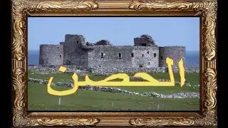 الحصناوية   أحمد الدرايسة