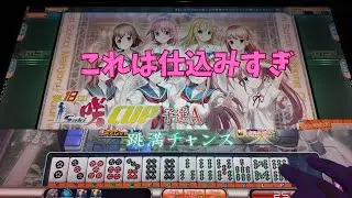 【MJ Arcade】すまもりの修行S2☆&times;1558 最初から決まってましたよね？【MJAC】